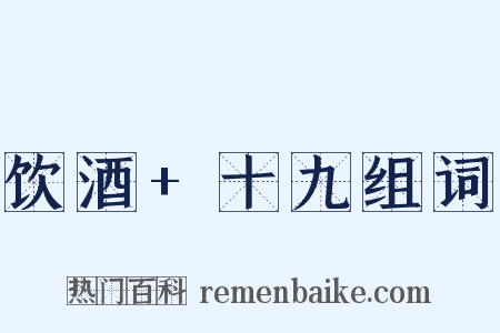 饮酒+十九组词是什么意思的图片